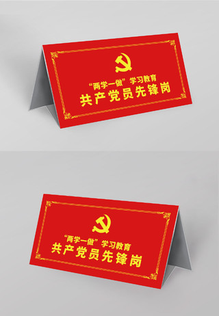 红色学习教育共产党员先锋岗党员先锋岗桌签